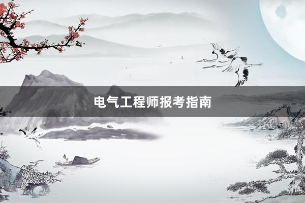 电气工程师报考指南